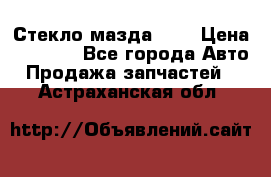 Стекло мазда 626 › Цена ­ 1 000 - Все города Авто » Продажа запчастей   . Астраханская обл.